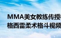 MMA美女教练传授格雷西柔术腿部关节技(格西雷柔术格斗视频)