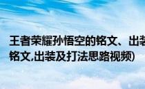王者荣耀孙悟空的铭文、出装及打法思路(王者荣耀孙悟空的铭文,出装及打法思路视频)