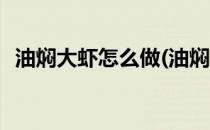 油焖大虾怎么做(油焖大虾怎么做家常做法)
