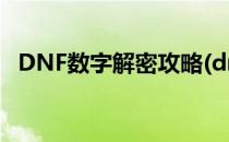 DNF数字解密攻略(dnf数字解密攻略大全)