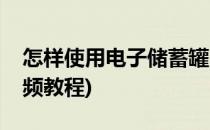 怎样使用电子储蓄罐(怎样使用电子储蓄罐视频教程)