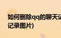 如何删除qq的聊天记录(如何删除qq的聊天记录图片)