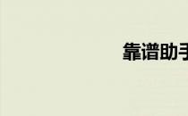 靠谱助手怎么用
