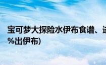 宝可梦大探险水伊布食谱、进化攻略(宝可梦大探险食谱100%出伊布)