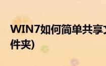 WIN7如何简单共享文件夹(win7怎样共享文件夹)