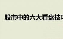 股市中的六大看盘技巧(炒股看盘就这几招)