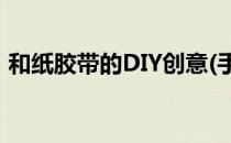 和纸胶带的DIY创意(手工和纸胶带创意用法)