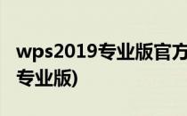 wps2019专业版官方版在哪下载(wps 2019 专业版)