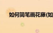 如何简笔画花藤(如何简笔画花藤图片)