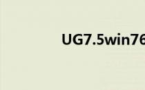 UG7.5win764位安装说明