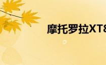摩托罗拉XT882使用经验
