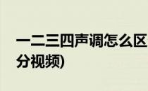 一二三四声调怎么区分(一二三四声调怎么区分视频)