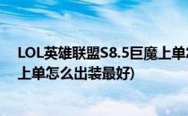 LOL英雄联盟S8.5巨魔上单怎么出装(lol英雄联盟s8.5巨魔上单怎么出装最好)