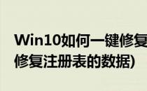 Win10如何一键修复注册表(win10如何一键修复注册表的数据)