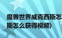 魔兽世界威克西斯怎么获得(魔兽世界威克西斯怎么获得视频)
