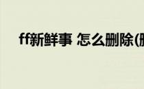 ff新鲜事 怎么删除(删除ff新鲜事的方法)