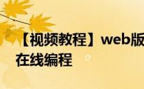 【视频教程】web版网页版手机版MATLAB在线编程
