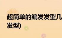超简单的编发发型几步就可以学会了(怎样编发型)