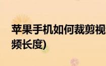 苹果手机如何裁剪视频(苹果手机如何裁剪视频长度)