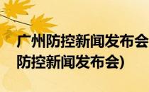 广州防控新闻发布会直播怎么看(直播广州市防控新闻发布会)