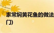 家常焖黄花鱼的做法(家常焖黄花鱼的做法窍门)