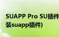 SUAPP Pro SU插件库的安装方法(su怎么安装suapp插件)