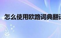 怎么使用欧路词典翻译(欧路词典如何翻译)