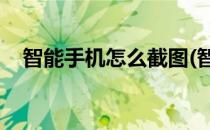 智能手机怎么截图(智能手机怎么截图op)