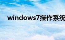windows7操作系统关闭135端口的方法