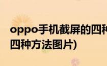 oppo手机截屏的四种方法(oppo手机截屏的四种方法图片)
