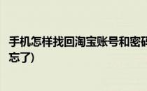 手机怎样找回淘宝账号和密码(手机怎样找回淘宝账号和密码忘了)