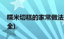 糯米切糕的家常做法(糯米切糕的家常做法大全)