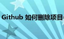 Github 如何删除项目(github如何删除文件)