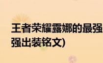 王者荣耀露娜的最强出装(王者荣耀露娜的最强出装铭文)