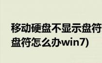 移动硬盘不显示盘符怎么办(移动硬盘不显示盘符怎么办win7)