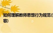 如何理解教师思想行为规范(如何理解教师思想行为规范的内容)