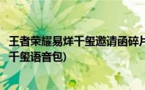 王者荣耀易烊千玺邀请函碎片在哪里(王者荣耀怎么获得易烊千玺语音包)