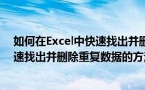 如何在Excel中快速找出并删除重复数据(如何在excel中快速找出并删除重复数据的方法)
