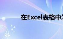 在Excel表格中怎么插入折线图