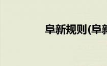 阜新规则(阜新规则手把一)