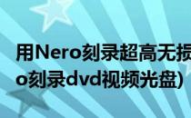 用Nero刻录超高无损质量的音乐CD光盘(nero刻录dvd视频光盘)