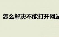 怎么解决不能打开网站但是能ping通的情况