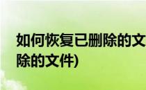 如何恢复已删除的文件(如何恢复硬盘中已删除的文件)