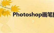 Photoshop画笔描边路径使用教程