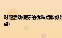 对照活动假牙的优缺点教你如何选择假牙(活动假牙有什么缺点)