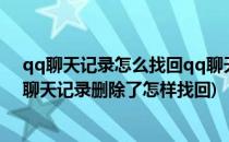 qq聊天记录怎么找回qq聊天记录删除了怎么恢复(如果qq聊天记录删除了怎样找回)