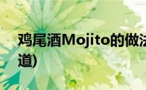 鸡尾酒Mojito的做法(mojito鸡尾酒什么味道)