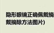 隐形眼镜正确佩戴摘除方法(隐形眼镜正确佩戴摘除方法图片)