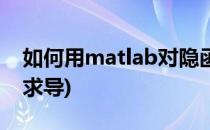 如何用matlab对隐函数求导(matlab隐函数求导)