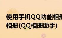 使用手机QQ功能相册智能助手分类整理本地相册(QQ相册助手)